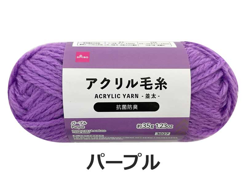 抗菌防臭アクリル毛糸(パープル)