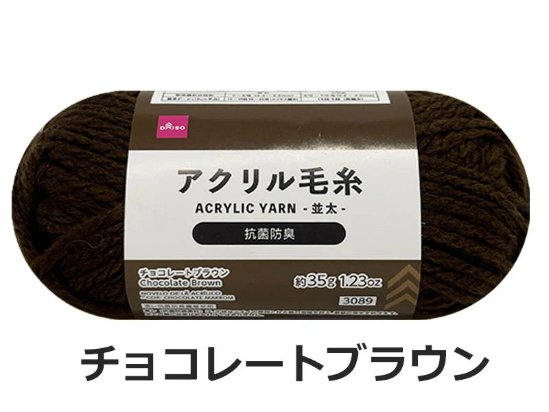 抗菌防臭アクリル毛糸(チョコレートブラウン)