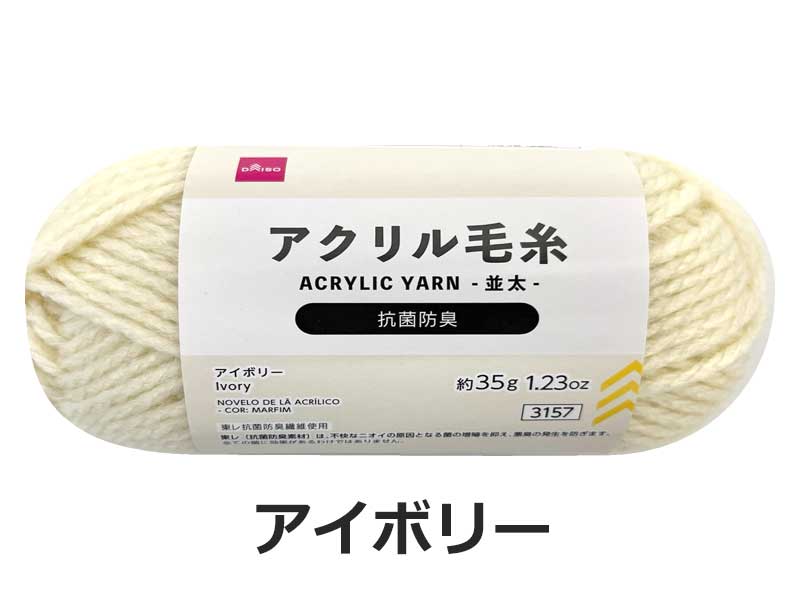 抗菌防臭アクリル毛糸(アイボリー)