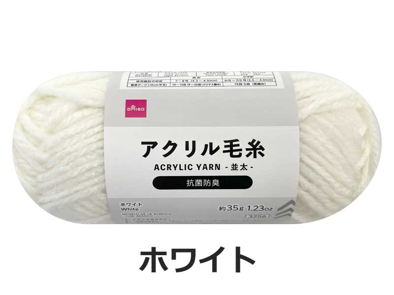 抗菌防臭アクリル毛糸(ホワイト)