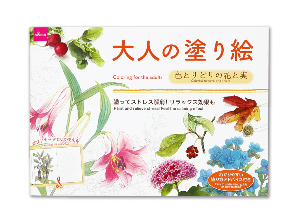 大人の塗り絵（色とりどりの花と実）