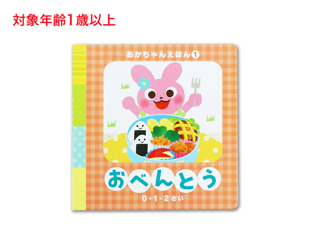 あかちゃんえほん(おべんとう)