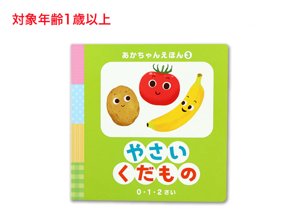 あかちゃんえほん(やさいくだもの)