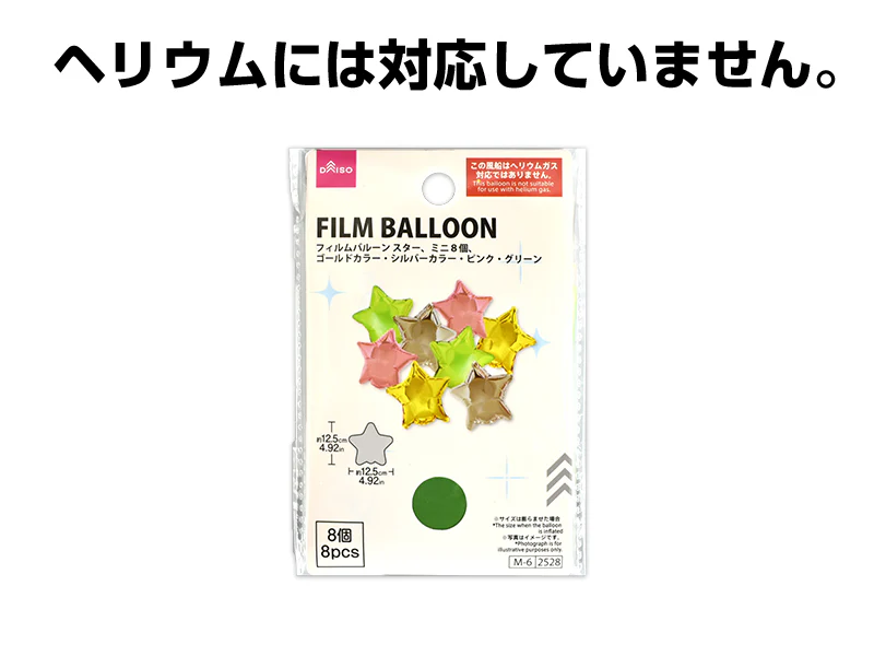 フィルムバルーン（スター、ミニ８個、ゴールドカラー・シルバーカラー・ピンク・グリーン）