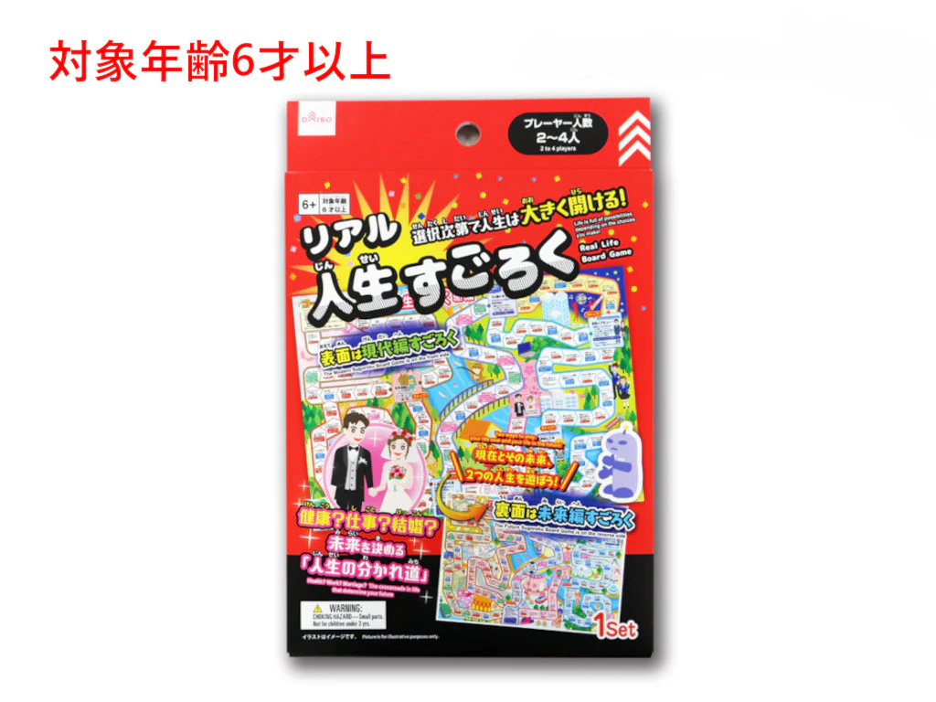 リアル人生すごろく