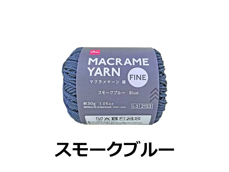 毛糸（マクラメヤーン、細、スモークブルー）