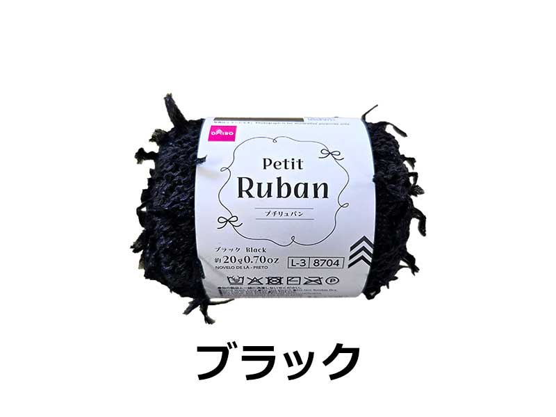 毛糸(プチリュバン、ブラック)