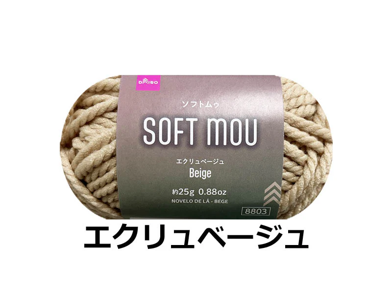 毛糸(ソフトムゥ、エクリュベージュ)