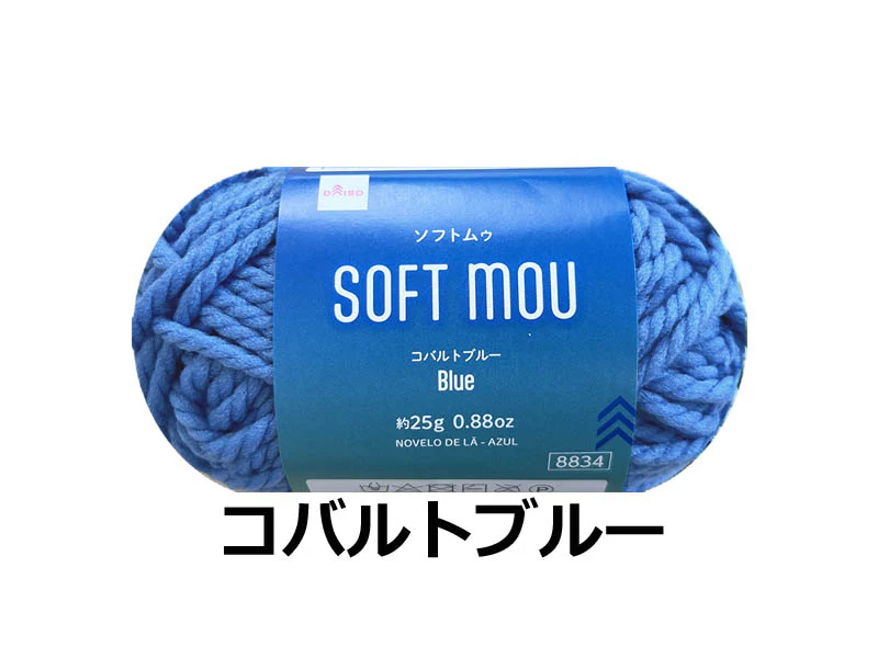 毛糸(ソフトムゥ、コバルトブルー)