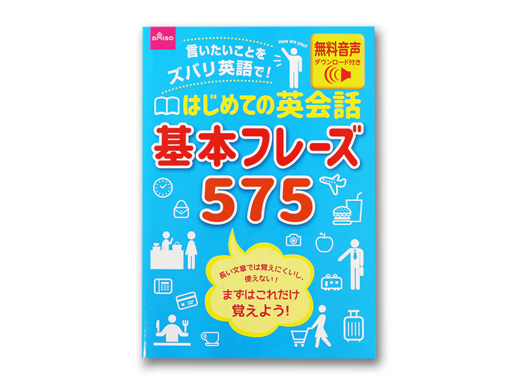 はじめての英会話基本フレーズ５７５