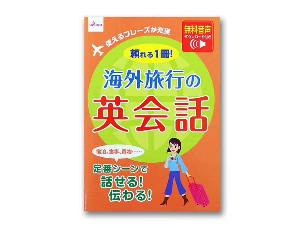 海外旅行の英会話