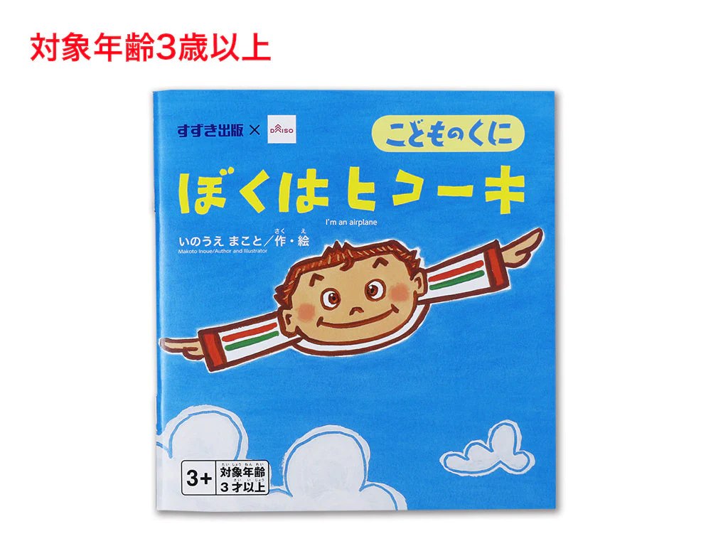 ぼくはヒコーキ