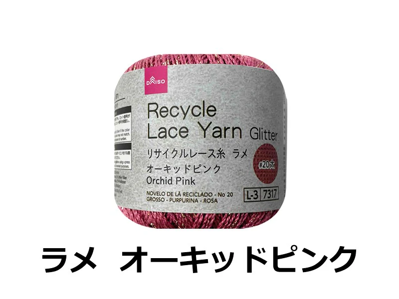 リサイクルレース糸（＃２０太、ラメ、オーキッドピンク）