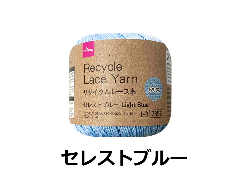 リサイクルレース糸(#20太、セレストブルー)