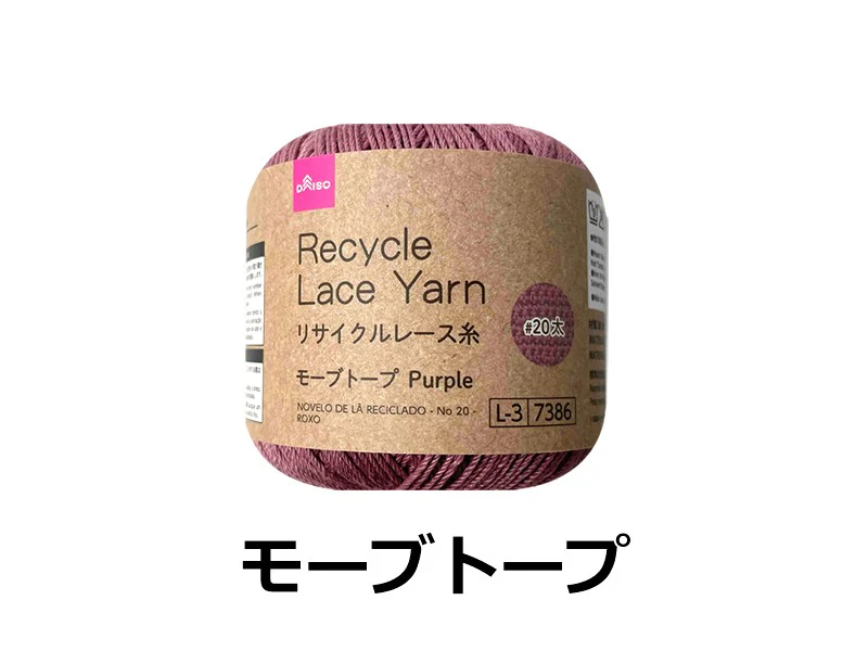 リサイクルレース糸（＃２０太、モーブトープ）