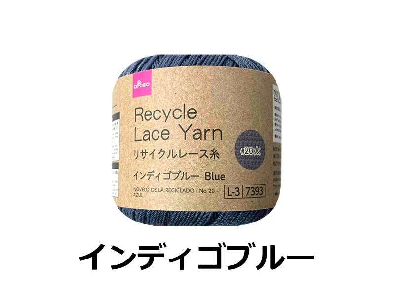 リサイクルレース糸(#20太、インディゴブルー)