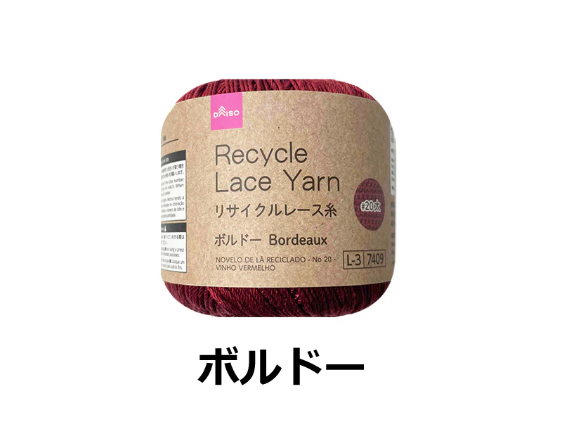 リサイクルレース糸(#20太、ボルドー)