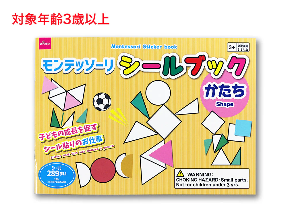 モンテッソーリシールブック(かたち)