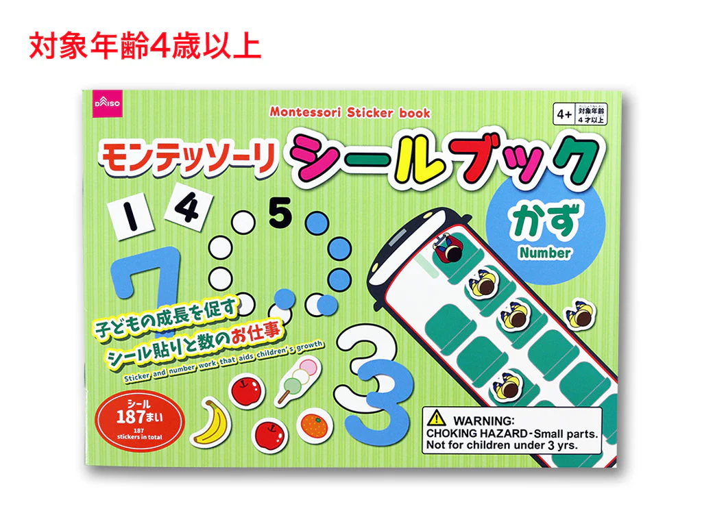 モンテッソーリシールブック（かず）