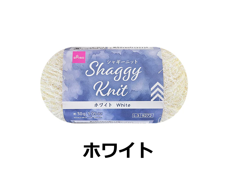 毛糸（シャギーニット、ホワイト）