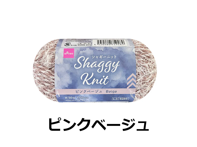 毛糸(シャギーニット、ピンクベージュ)