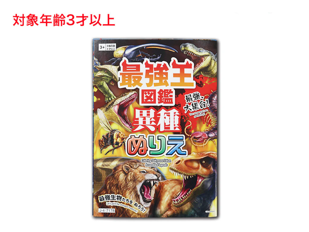 ぬりえ（最強王図鑑、異種）