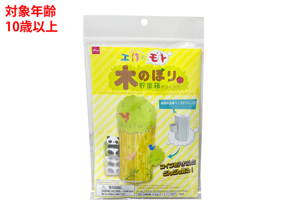 木のぼり貯金箱をつくろう!
