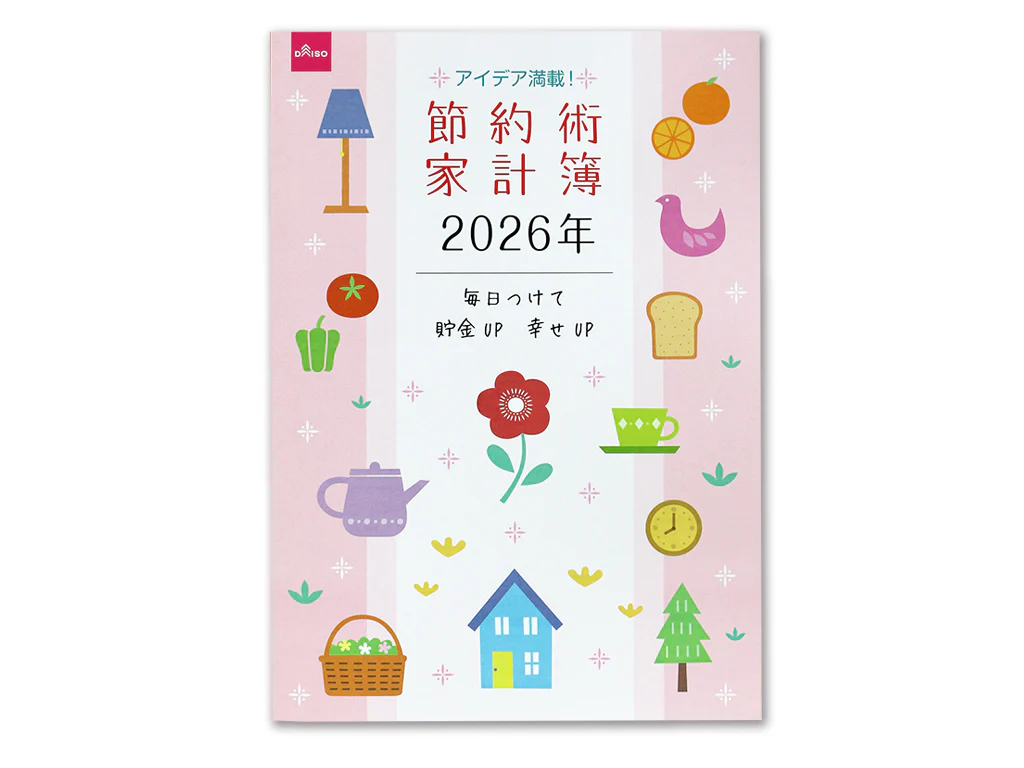 節約術家計簿2026年