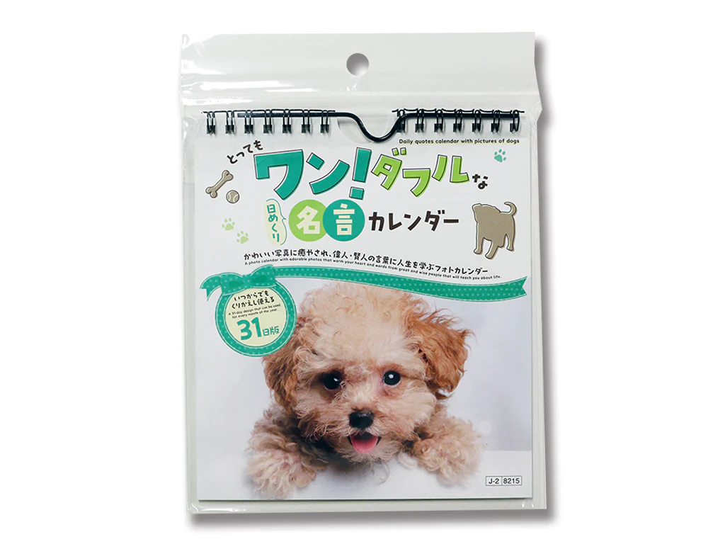 とってもワン！ダフルな日めくり名言カレンダー