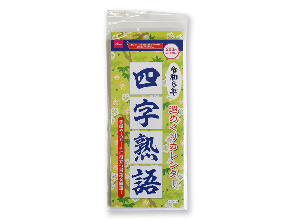 2026年週めくりカレンダー(四字熟語)
