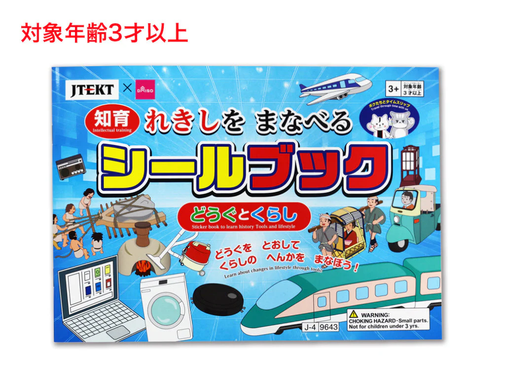 れきしをまなべるシールブック（ジェイテクト、どうぐとくらし）