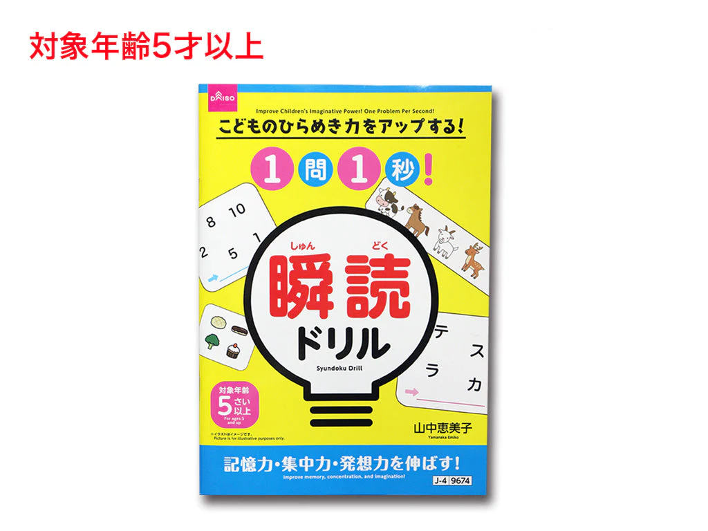 こどものひらめき力をアップする!1問1秒!瞬読ドリル