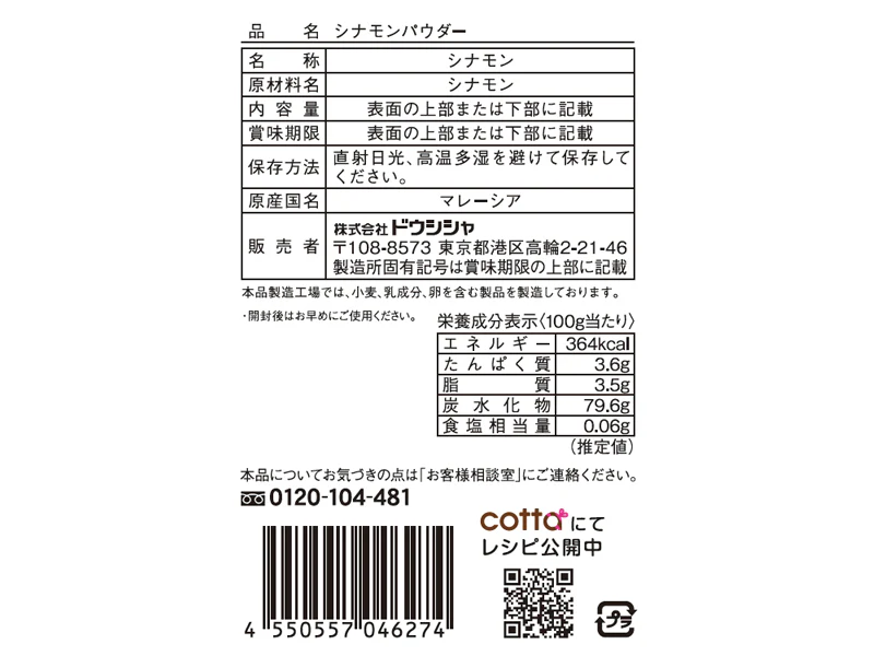 ドウシシャ シナモンパウダー 8g - Image 2