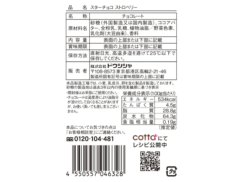 ドウシシャ スターチョコストロベリー 14g - Image 2