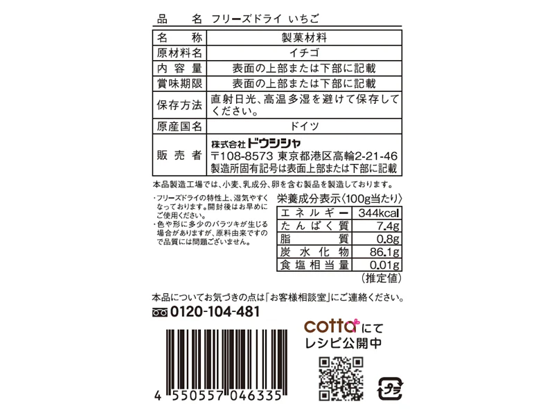 ドウシシャ　フリーズドライいちご　１．８ｇ - Image 2