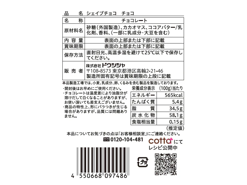 ドウシシャ シェイブチョコ チョコ 16g - Image 2