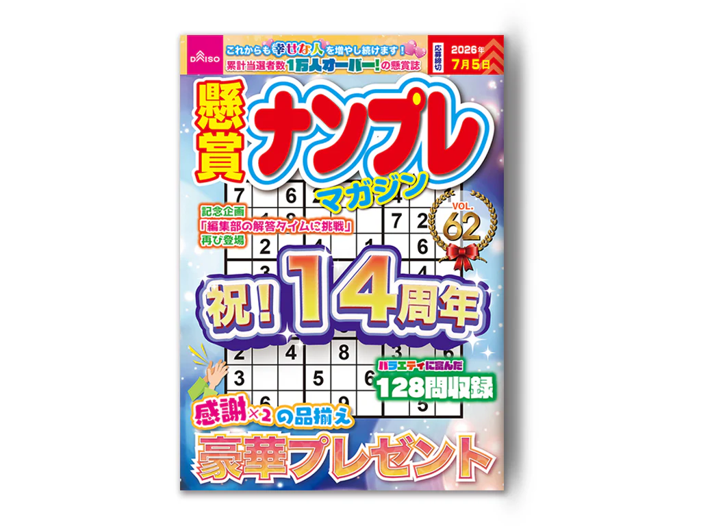 懸賞ナンプレマガジンVol.62