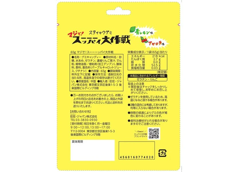 旺旺・ジャパン　マジで！スーーーッパイ大作戦　６５ｇ - Image 2