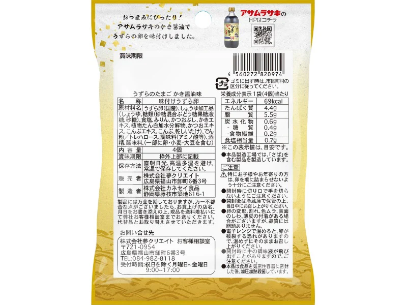 夢クリエイト うずらのたまご かき醤油味 4個 - Image 2