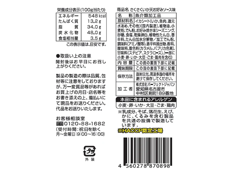 パーフェクトジャパン　さくさくいか天お好みソース味　２２ｇ - Image 2
