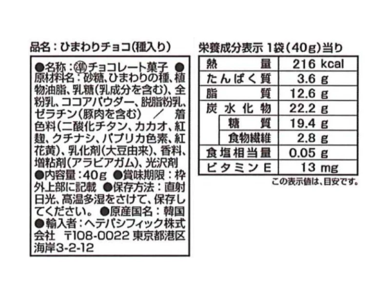 ヘテパシフィック ひまわりチョコ 40g - Image 2