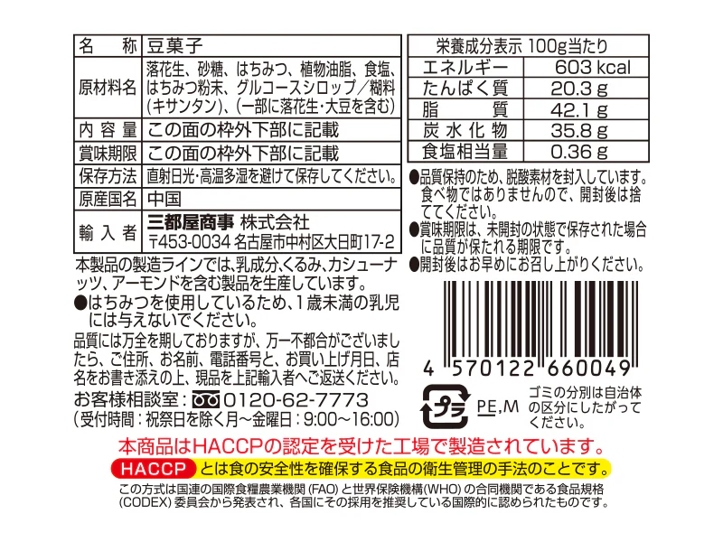 三都屋商事 ハニーローストピーナッツ 70g - Image 2