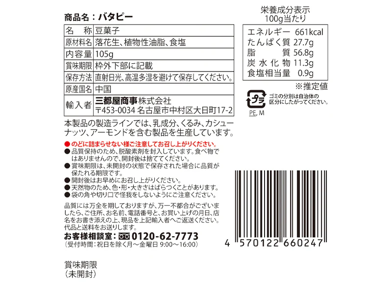 三都屋商事　バタピー　１０５ｇ - Image 2