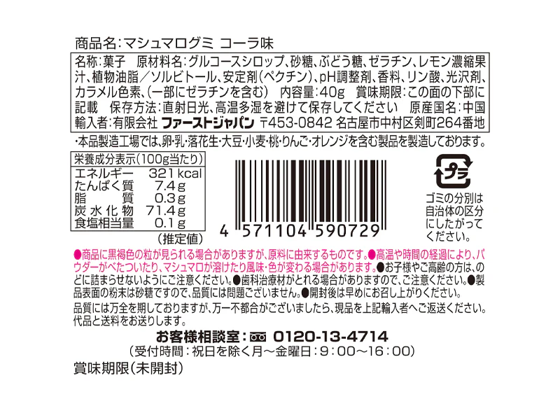 ファーストジャパン マシュマログミ コーラ味 40g - Image 2