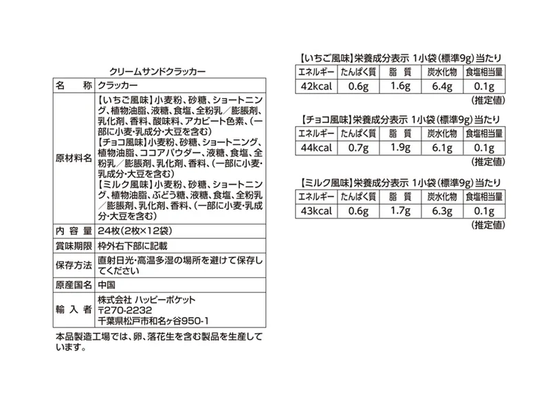 ハッピーポケット クリームサンドクラッカー 2枚×12袋 - Image 2