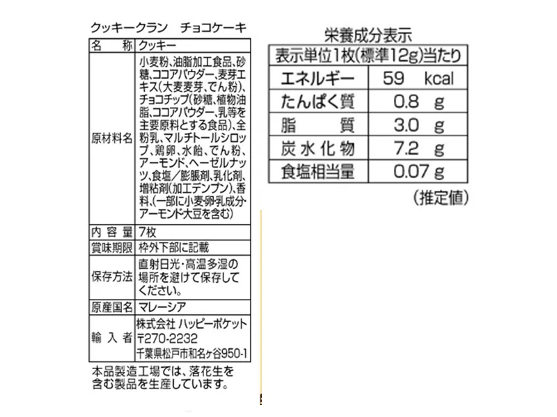 ハッピーポケット クッキークラン チョコケーキ 7枚 - Image 2