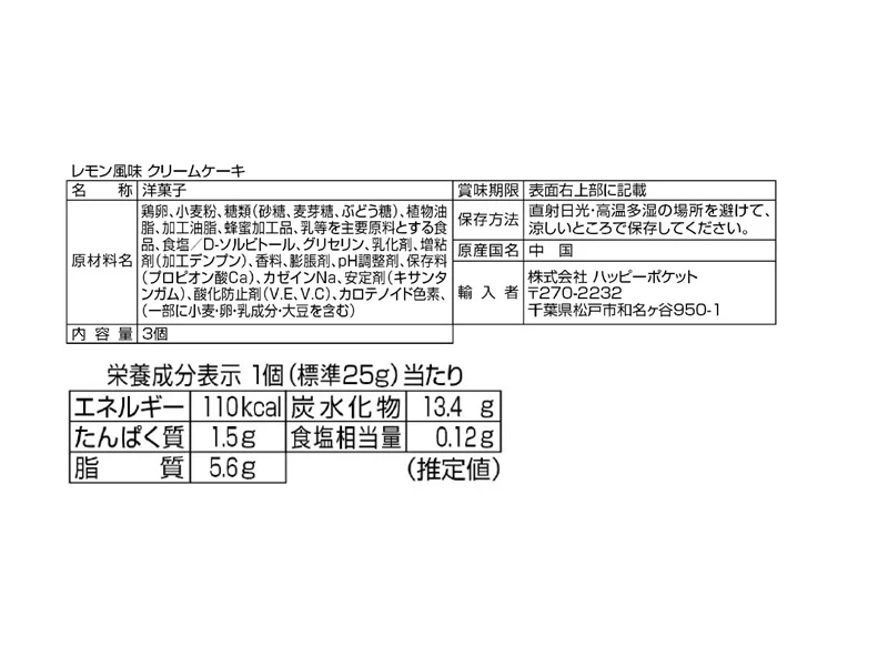 ハッピーポケット　レモン風味クリームケーキ　３個 - Image 2