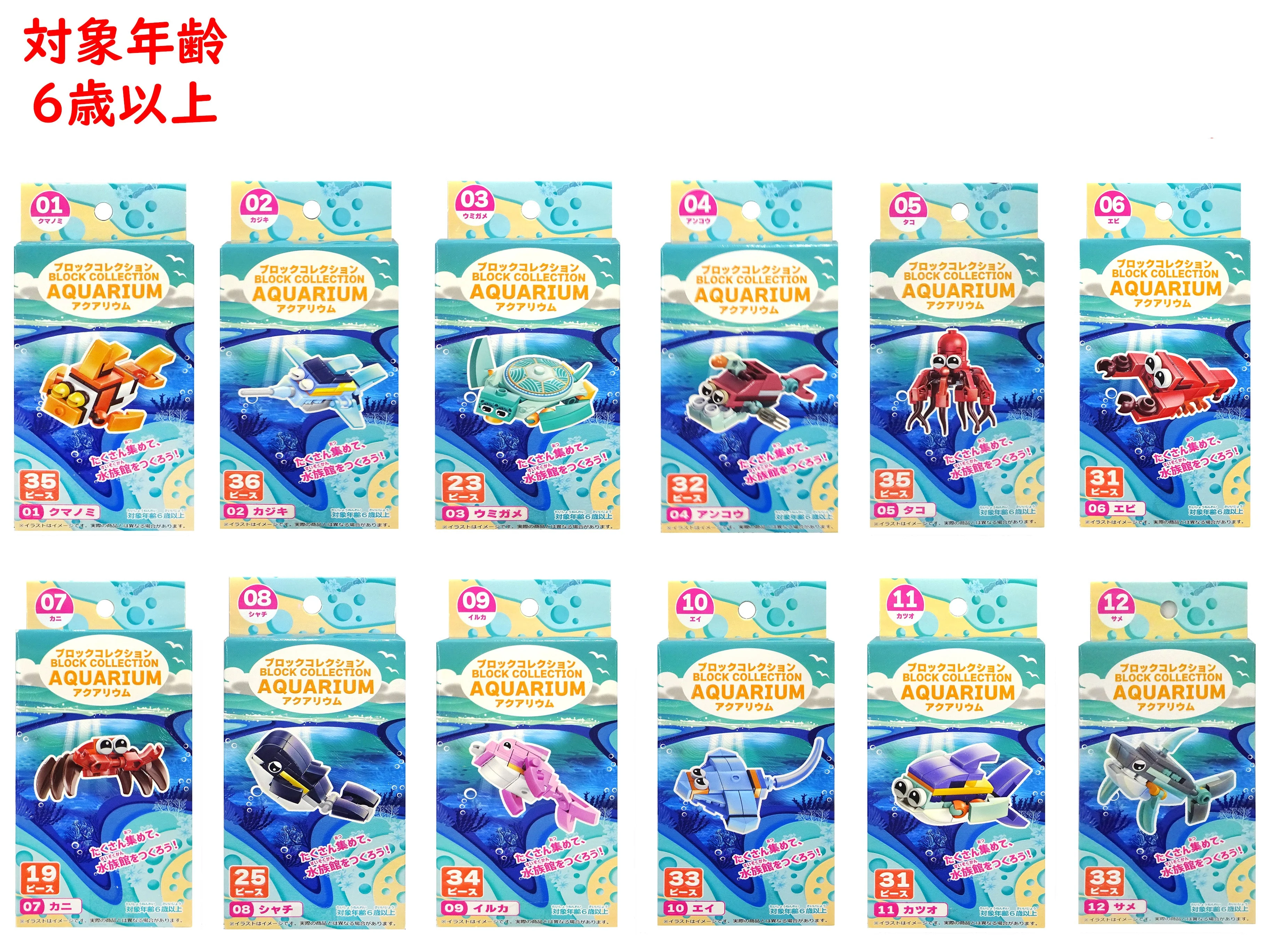 ブロックコレクション(アクアリウム)