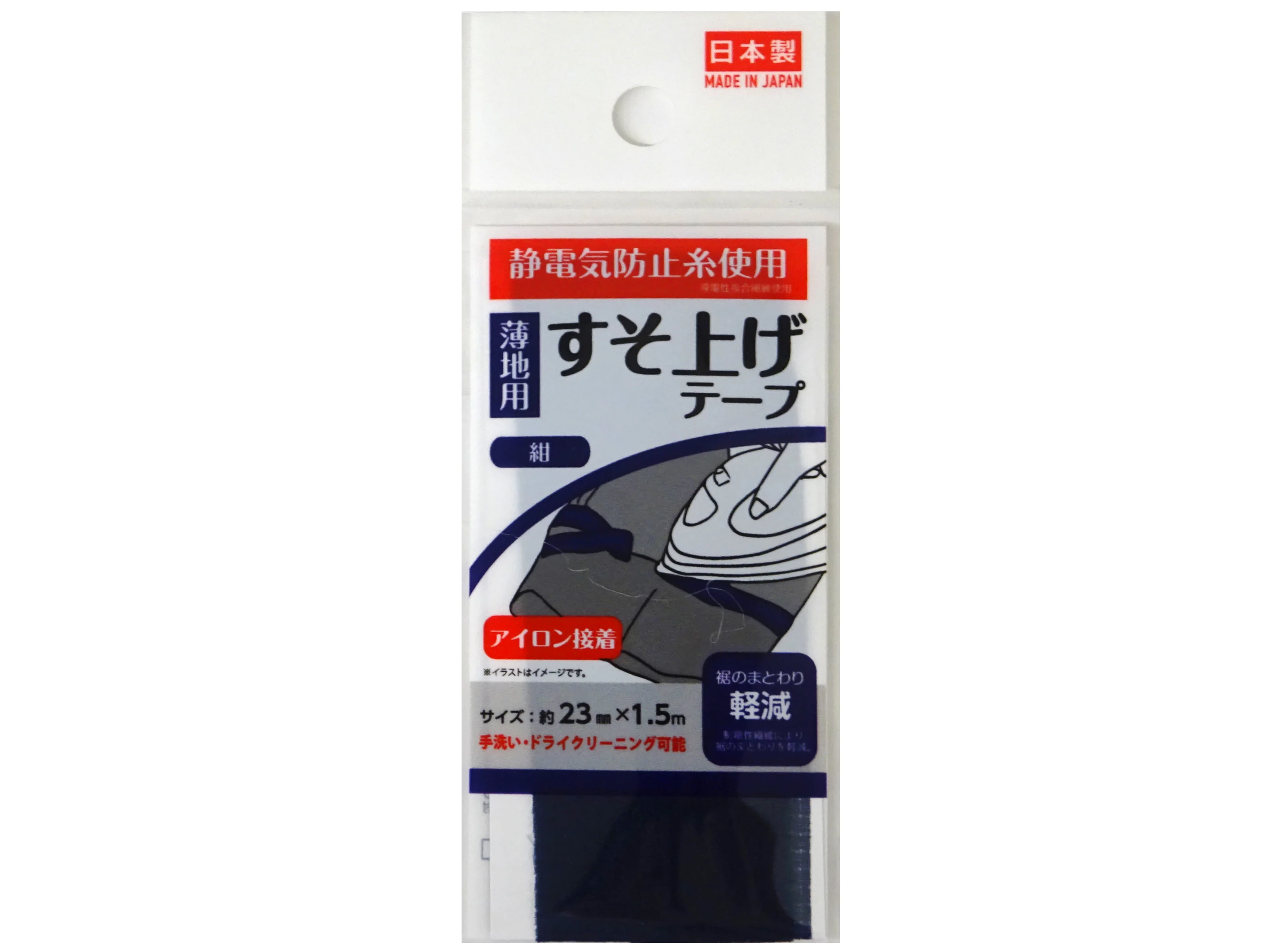 すそ上げテープ（紺）