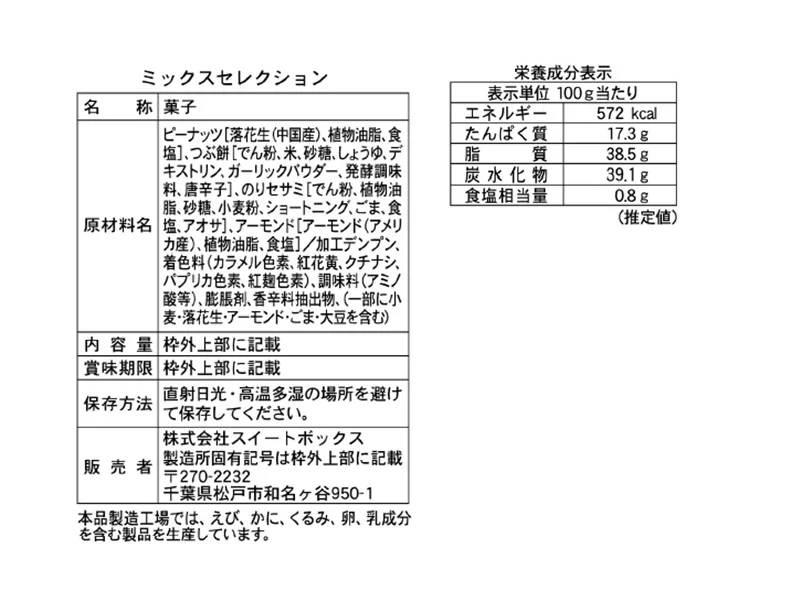 スイートボックス　ミックスセレクション　５５ｇ - Image 2